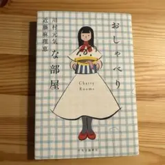 おしゃべりな部屋