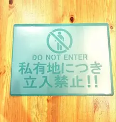 No.233 送料込　ステンシルシート私有地につき立入禁止立入り禁止看板 第二弾