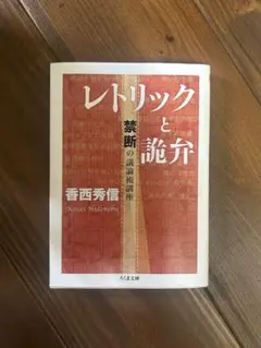 レトリックと詭弁 ─禁断の議論術講座 (ちくま文庫) - 香西 秀信