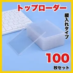 トップローダー １００枚セット 縦 ハードスリーブ カードローダー 硬質 トレカ