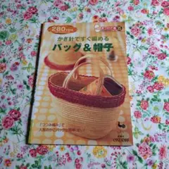2004年 ONDORIきっかけ本 かぎ針ですぐ編めるバッグ&帽子 編み物本