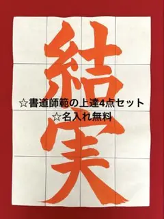 【即日発送】書道師範の上達4点セット☆令和7年度JA共済☆小4結実☆半紙