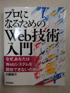 プロになるためのWeb技術入門