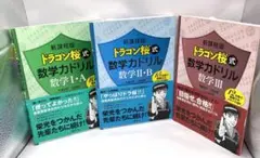 ドラゴン桜式数学カドリル 3冊セット