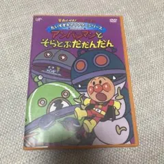 専用出品です！アンパンマンとそらとぶだんだん DVD アンパマンDVD