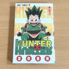 新品 HUNTER × HUNTER 漫画 1巻