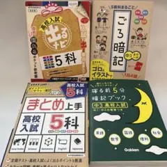 高校入試 5科目 ポケット参考書セット