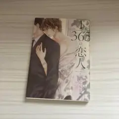 ★ 1/365の恋人　龍本みお
