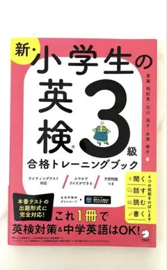 【新品】新・小学生の英検3級トレーニングブック 英語 英検 対策 受験 試験