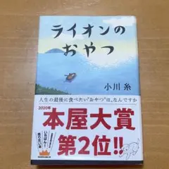 ライオンのおやつ 単行本
