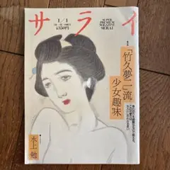 サライ　特集　「竹久夢二」流少女趣味　1991/1/1刊行
