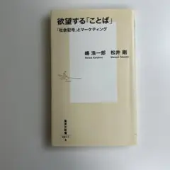 欲望する「ことば」 「社会記号」とマーケティング