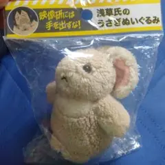 ぬいぐるみ 浅草氏のうさぎ ぬいぐるみ 「映像研には手を出すな!」