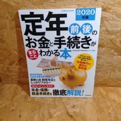 定年前後のお金と手続きがまるごとわかる本 2020年版