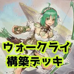 売り切りセール中‼️ ウォークライ 構築済みデッキ 遊戯王