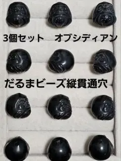 オブシディアンだるま　３個セット　ビーズ　縦貫通穴　⑨-1