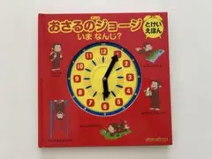 おさるのジョージ いまなんじ?