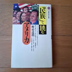 民族で読むアメリカ