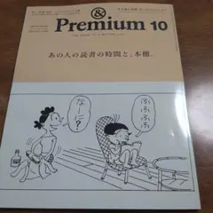 &Premium アンドプレミアム　2025年10月号　雑誌