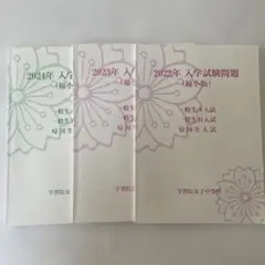 学習院女子中等科入試問題（縮小版）2022〜2024年度