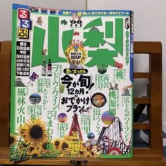 るるぶ情報版 中部3 るるぶ山梨 2008