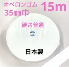 オペロンゴム　35㎜　白　15m