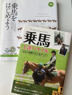 乗馬をはじめよう & 乗馬上達バイブルセット