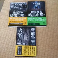 月村了衛　機龍警察シリーズ 3冊セット