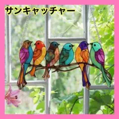 サンキャッチャー ステンドグラス風　小鳥　壁掛け カラフル　6羽　モザイク風