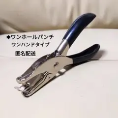 1穴パンチ、穴あけパンチ／新品、未開封品【軽量、ハンドパンチ】匿名配送