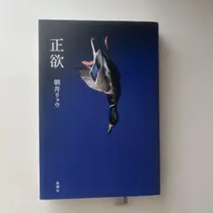 正欲 朝井リョウ