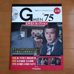 Ｇメン７５DVDコレクション・１０６号