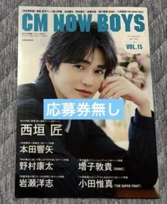 CM NOW BOYS VOL.15 雑誌のみ