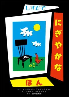 しずかでにぎやかなほん 童話館出版