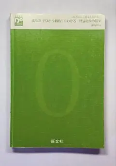橋爪のゼロから劇的！にわかる 理論化学の授業