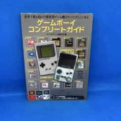 ゲームボーイコンプリートガイド
