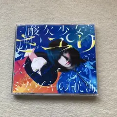 さユり　アルバム　ミカヅキの航海