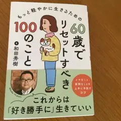 60歳でリセットすべき100のこと