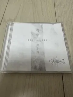 ヴィジュアル系CD ヴァージュ 「遺言」-2017〜2021- -遺言盤-