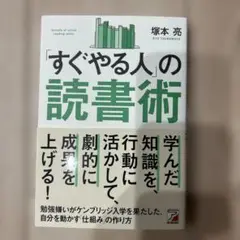 【美品】すぐやる人の読書術 塚本亮