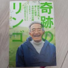 奇跡のリンゴ 「絶対不可能」を覆した農家木村秋則の記録