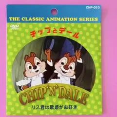 ディズニー　チップとデール　DVD 新品