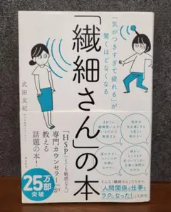 繊細さんの本 武田友紀著