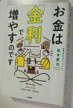 お金は「金利」で増やすのです