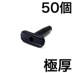 シェア 黒 T型特注【極厚】 50個 グロメット バドミントンラケット用