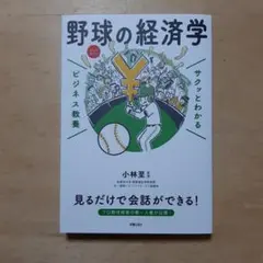 サクッとわかるビジネス教養 野球の経済学
