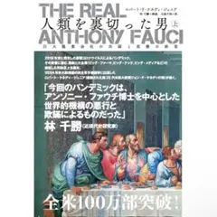 2025年最新】The Real anthony fauci 人類を裏切った男の人気