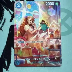 シャーロット・プリンSP