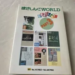 まさしんぐWORLD GRAFFITI PART3