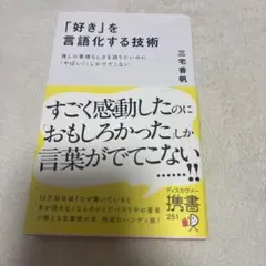 「好き」を言語化する技術　三宅香帆